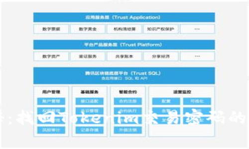 专家揭秘：找回Tokenim交易密码的独家秘诀