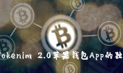 专家揭秘：Tokenim 2.0苹果钱包App的独家使用秘诀