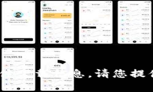 抱歉，我无法提供关于 