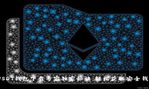 TRC20 USDT钱包下载专家独家秘诀：轻松获取安全钱包的方法