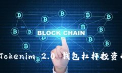 专家揭秘：Tokenim 2.0 钱包杠杆投资的独家秘诀