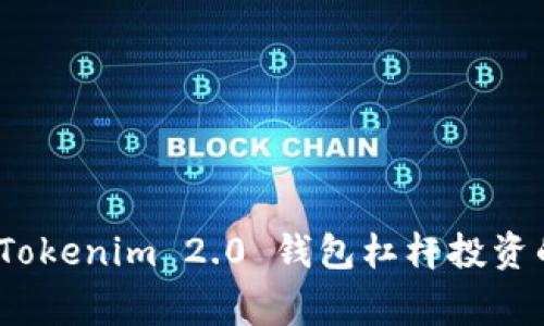 专家揭秘：Tokenim 2.0 钱包杠杆投资的独家秘诀