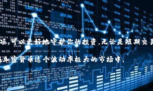 是的，XRP币可以转移到个人钱包。将XRP币转入自己的钱包是保护和管理你的加密资产的重要步骤。接下来，我将详细介绍如何将XRP币转入钱包的步骤、选择钱包的注意事项，以及一些关于XRP的背景知识。

什么是XRP?
XRP是Ripple网络上的一种数字货币，旨在提供快速、安全的跨境支付解决方案。与许多其他数字货币相比，XRP的交易速度非常快，且交易手续费极低。这使得它在金融机构之间转账中的应用价值大增。

为什么要将XRP币转到钱包?
将XRP币存放在交易所虽然方便，但长期来看，使用个人钱包会更加安全。这是因为线上交易所可能会受到黑客攻击，用户的资产有被盗的风险。另一方面，使用个人钱包，尤其是冷钱包，能够更好地控制自己的资产。此外，个人钱包通常还提供对私钥的完全控制，这意味着只有你能够管理你的资产。

选择适合的XRP钱包
在将XRP转入钱包之前，首先需要选择一个合适的XRP钱包。钱包主要分为热钱包和冷钱包。

ul
listrong热钱包：/strong这种钱包常常在线，可以在手机或电脑上下载和使用，适合日常交易。推荐的一些热钱包包括Exodus、Toast Wallet和Atomic Wallet。/li
listrong冷钱包：/strong这种钱包是离线状态，适合长期存储投资。硬件钱包如Ledger Nano S和Trezor是非常安全的选择。/li
/ul

如何将XRP币转入钱包
转账XRP币的过程相对简单。以下是详细的步骤：

ol
listrong设置钱包：/strong首先，下载并安装你选择的钱包应用。根据应用提示完成设置，并确保备份助记词或私钥，以免丢失访问权限。/li
listrong获取钱包地址：/strong在钱包中找到“接收”或“收款”选项，复制你的XRP地址。这是一个由多位字符组成的字符串。/li
listrong登录交易所：/strong如果你的XRP目前存放在交易所，你需要登录你的账户。/li
listrong选择提款：/strong在交易所中寻找“提款”或“提现”选项，选择XRP作为提取币种。/li
listrong粘贴地址：/strong把你之前复制的XRP地址粘贴到提款表单中，并确认无误。确保地址是正确的，因为如果地址错误，资产可能会永久丢失。/li
listrong确认和提交：/strong填写必要的提款信息后，确认所有信息无误，提交提款请求。在某些情况下，交易所可能会要求你进行两步验证，以增加安全性。/li
listrong等待确认：/strong提现请求提交后，通常需要一些时间才能完成。你可以在交易所的记录中查看提取进程。/li
/ol

注意事项
在转账过程中，有几个注意事项是必须要了解的：

ul
listrong确认手续费：/strong交易所和钱包都可能会收取转账手续费，确认费用，并确保你的余额足够覆盖这些费用。/li
listrong网络拥堵情况：/strong在高峰期，交易可能会延迟。保持耐心，并确保你有足够的时间来完成转账。/li
listrong安全性：/strong确保你的设备安全，尽量避免使用公共网络进行转账。同时，定期检查你的钱包安全设置。/li
/ul

总结
将XRP币转到个人钱包是保护和管理你的数字资产的重要环节。通过选择合适的钱包、了解转账的流程，以及遵循安全注意事项，可以更好地守护你的投资。无论是短期交易还是长期持有，自己掌控资产的安全性都是必不可少的。

总的来说，操作并不复杂，认真对待每一个步骤，就能够安全顺利地完成转账。说真的，这种对资产的控制感非常重要，尤其是在加密货币这个波动率极大的市场中。

希望这些信息对你有所帮助，有任何其他问题，也欢迎随时与我交流！