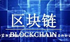 专家独家揭秘：TokenIM 2.0以太坊签名的秘诀！