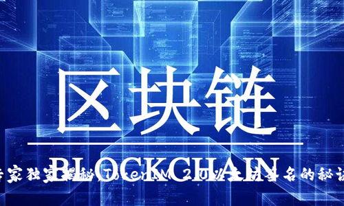 专家独家揭秘：TokenIM 2.0以太坊签名的秘诀！