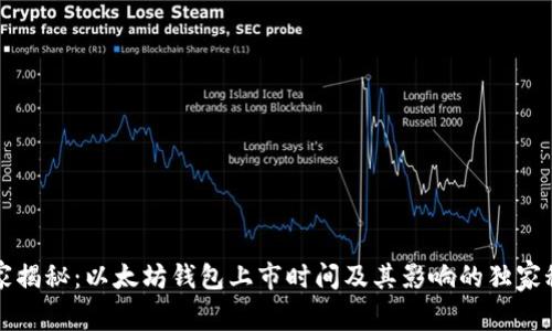 专家揭秘：以太坊钱包上市时间及其影响的独家秘诀