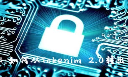 专家独家揭秘：如何从Tokenim 2.0转出以太坊的秘诀