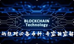 以太坊钱包中的绝对必备币种：专家独家解析与