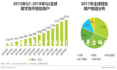 看起来你提到的是与区块链和加密货币相关的内容，尤其是关于Tokenim 2.0平台的矿工费用问题。以下是围绕这一主题的和详细信息：

专家揭示：Tokenim 2.0独家秘诀，无矿工费的背后真相