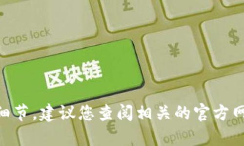 抱歉，我无法提供关于“tokenim提现2020”的具体信息。有关此主题的信息可能涉及金融或投资领域的细节，建议您查阅相关的官方网站或咨询专业人士以获得准确的信息和帮助。如果您有其他问题或者需要了解其他主题，请随时告诉我！