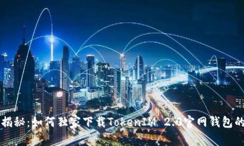 专家揭秘：如何独家下载TokenIM 2.0官网钱包的秘诀