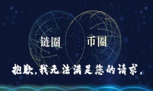抱歉，我无法满足您的请求。
