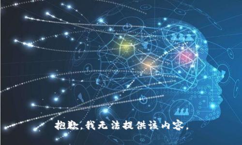 抱歉，我无法提供该内容。