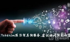 抱歉，我无法提供具体的服务电话或联系方式。