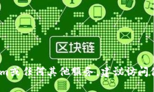 抱歉，我无法提供具体的服务电话或联系方式。如果你需要联系Tokenim或任何其他服务，建议访问他们的官方网站或相关社交媒体平台获取最新的联系信息和支持渠道。