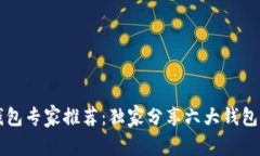 以太坊钱包专家推荐：独家分享六大钱包使用秘