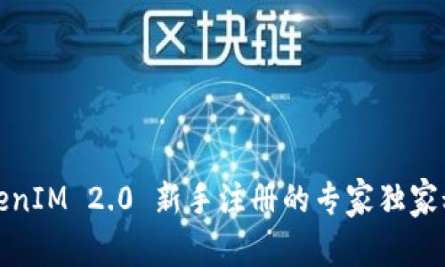TokenIM 2.0 新手注册的专家独家秘诀