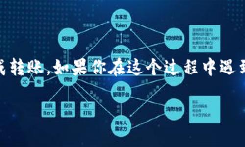 要将USDT（泰达币）转移到Tokenim，你需要遵循一系列步骤。以下是详细的指南，帮助你了解如何完成这一转账过程。

一、了解USDT和Tokenim

首先，让我们弄清楚什么是USDT和Tokenim。USDT是一个稳定币，通常与美元挂钩，旨在保持1:1的价值比例。它是一种非常广泛使用的加密货币，尤其是在交易和投资中。而Tokenim是一种加密货币交易平台，它提供了一个安全、方便的环境，让用户能够买卖各种加密资产。

二、注册Tokenim账户

如果你还没有Tokenim的账户，首先你需要注册一个。访问Tokenim的网站，按照提示填写必要的信息，比如电子邮件地址、密码等。通常，平台还会要求你进行身份验证，以确保安全性。

三、获取你的Tokenim钱包地址

成功注册后，登录你的Tokenim账户。在账户的资金管理部分，你会看到一个“存款”或“充值”的选项。选择USDT作为你要存入的货币，Tokenim会生成一个专属的USDT钱包地址。

四、从你的其他钱包转账USDT

现在你需要在你现有的加密货币钱包（如Coinbase、Binance等）中找到USDT。选择转账选项，输入你在Tokenim上找到的USDT钱包地址，确保地址输入正确。接着，输入你要转账的金额，确认所有信息无误后，提交转账请求。

五、确认转账状态

转账通常需要几分钟到几小时不等的时间。在你的Tokenim账户中，你可以查看资金到账状态。若有任何延迟，可以查看区块链浏览器来确认交易状态，确保没有出现问题。

六、完成转账后的步骤

一旦你的USDT到账，你就可以在Tokenim上进行交易，或者将其转换为其他加密货币。你也可以选择法币提现，或者使用它进行其他投资。

总结

将USDT转到Tokenim其实是一个相对简单的过程。只需确保你了解每一步骤，并确保钱包地址准确无误，就可以顺利完成转账。如果你在这个过程中遇到任何问题，Tokenim通常也会提供客服支持，你可以寻求帮助。

总之，只要你按照上述步骤操作，USDT顺利转到Tokenim应该不会有太大问题。希望这些信息对你有所帮助！