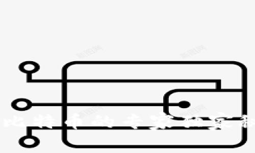 比特币钱包买比特币的专家独家秘诀，轻松上手！