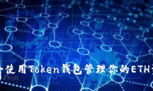 专家揭秘：如何安全使用Token钱包管理你的ETH资产？独家秘诀分享