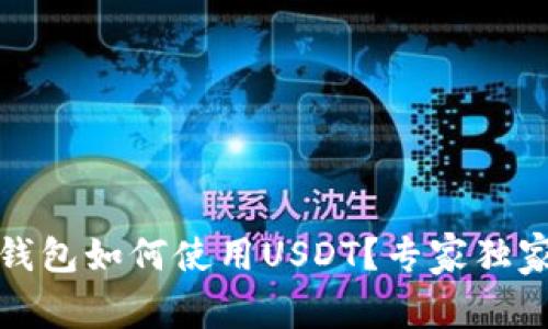 bianoti苹果钱包如何使用USDT？专家独家秘诀大公开！