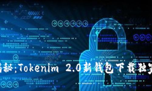 专家揭秘：Tokenim 2.0新钱包下载独家秘诀！