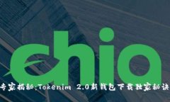 专家揭秘：Tokenim 2.0新钱包下载独家秘诀！