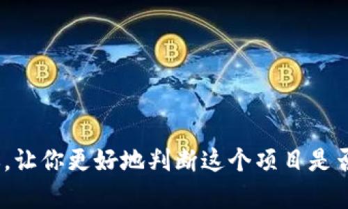 关于“tokenim是否是传销”的问题，这其实涉及到对该项目的具体分析和对相关法律法规的理解。一般来说，“传销”是一种涉及下线拉人头、非法盈利的商业模式，而“tokenim”如果遵循合法的加密货币发行和交易规则，并且没有强制性拉新人加入的要求，就不能算作传销。

如果你在考虑投资任何加密货币或Token项目，这里有一些建议：

### 了解项目背后的团队
首先，了解该项目的团队背景非常重要。一个好的加密项目通常会有透明的团队成员和顾问，他们在行业内有一定的信誉和经验。

### 审查项目的白皮书
白皮书是每个加密项目的“说明书”，它详细讲述了项目的愿景、技术、商业模型等。认真阅读并分析这些内容，可以帮助你判断项目的合理性。

### 关注社区反馈
观察该项目在社交媒体或加密货币论坛上的讨论，也能反映出人们对这个项目的真实看法。负面评价较多的项目，通常要谨慎对待。

### 避免高回报的诱惑
如果项目宣称能在短期内带来极高的回报，这通常是一个很大的红旗。常常，这样的项目可能存在诈骗的风险。

### 咨询法律专业人士
最后，若你对一个项目的合法性存有疑虑，最好咨询专业的法律人士。他们能根据相关法律法规，更准确地给出判断。

总之，在投资“tokenim”或其他任何加密资产时，保持警惕，进行充分的调查和评估是非常重要的。希望这些建议能帮到你，让你更好地判断这个项目是否适合自己。