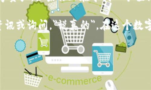 小金库 USDT 钱包是一种用于存储、管理和交易 USDT（泰达币）的数字货币钱包。USDT 是一种稳定币，其价值与美元挂钩，旨在减少加密货币市场的波动性。下面，我将详细介绍小金库 USDT 钱包的特性、功能以及如何使用它。

什么是小金库 USDT 钱包？
小金库 USDT 钱包是一种数字钱包，专门用于存储和管理 USDT 这种稳定币。与传统的银行账户类似，这种钱包可以让用户方便地接收和存取 USDT。不同的是，小金库 USDT 钱包可以通过区块链技术实现快速、去中心化的交易，这意味着用户可以在没有任何中介的情况下直接与其它用户进行交易。

小金库 USDT 钱包的特点
小金库 USDT 钱包通常具备以下几个显著的特点：
ul
  listrong安全性高：/strong小金库 USDT 钱包通过加密技术保护用户的私钥和资产，确保用户的资产信息不被泄露。/li
  listrong使用方便：/strong用户可以轻松创建账户，存储和管理自己的 USDT，无需复杂的操作。/li
  listrong交易迅速：/strong通过区块链技术，小金库 USDT 钱包实现即时交易，非常适合需要快速转账的用户。/li
/ul

小金库 USDT 钱包的功能
小金库 USDT 钱包提供了一系列强大的功能，以帮助用户更好地管理他们的数字资产。以下是一些主要功能：
ul
  listrong资产管理：/strong用户可以轻松查看和管理他们的 USDT 余额，了解资产的增减变化。/li
  listrong转账功能：/strong用户可以通过钱包发送和接收 USDT，支持一对一和群体转账。/li
  listrong实时交易记录：/strong钱包会实时记录用户的交易信息，方便用户随时查看。/li
/ul

如何使用小金库 USDT 钱包？
使用小金库 USDT 钱包并不复杂，以下是具体的操作步骤：
ol
  listrong下载并安装：/strong在手机应用商店下载小金库钱包，按提示完成安装。/li
  listrong注册账户：/strong打开应用，按照界面提示注册一个新账户，输入必要的个人信息。/li
  listrong安全设置：/strong设置强密码并启用两步验证，以确保账户安全。/li
  listrong充值 USDT：/strong通过其他平台或者交易所购买 USDT，并将其充值到小金库钱包中。/li
  listrong发起转账：/strong在钱包内选择转账功能，输入对方的地址和转账金额，确认无误后完成交易。/li
/ol

小金库 USDT 钱包的优势
选择小金库 USDT 钱包，用户可以享受到许多优势：
ul
  listrong便捷的操作：/strong针对普通用户设计的界面，使得新手也能快速上手。/li
  listrong广泛的接入性：/strong小金库钱包通常支持多种加密货币，不仅限于 USDT，用户可以在一个钱包里管理多种资产。/li
  listrong低交易手续费：/strong在小金库钱包交易时，相比于传统金融机构，用户通常享有更低的手续费。/li
/ul

小金库 USDT 钱包的安全性
在数字资产交易中，安全性是用户最为关注的方面之一。小金库 USDT 钱包在安全性上采取了多种措施：
ul
  listrong数据加密：/strong小金库钱包会对用户数据进行加密，即使数据被黑客获取，也无法轻易解读。/li
  listrong隐私保护：/strong用户的个人信息不会被泄露，钱包用户可以自主控制他们的隐私。/li
  listrong安全备份：/strong用户可以将私钥进行安全备份，一旦丢失可以通过备份来恢复账户。/li
/ul

总结
总的来说，小金库 USDT 钱包是一个功能齐全、安全便捷的数字资产管理工具。它能够帮助用户更好地管理他们的 USDT 以及其它数字资产。如果你正在寻找一个值得信赖的数字钱包，建议大胆尝试小金库 USDT 钱包，体验一下区块链世界的形成与发展。

希望以上信息对你理解小金库 USDT 钱包有所帮助。如果你有任何疑问，或者想要了解更多有关数字货币的内容，可以随时关注相关资讯或询问。