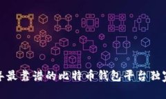 专家揭秘：2023年最靠谱的比特币钱包平台独家评