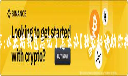 专家分享：以太坊钱包忘记了怎么办？独家秘诀助你找回资产！