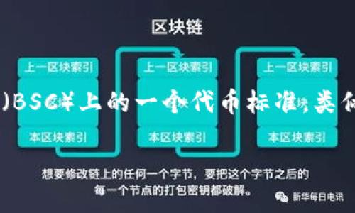 Tokenim 是一个用于发行和管理代币的平台，根据其官方信息，Tokenim 支持 BEP-20 标准。BEP-20 是 Binance Smart Chain（BSC）上的一个代币标准，类似于以太坊的 ERC-20 标准。通过 Tokenim，用户可以创建、发行、和管理 BEP-20 代币，利用 BSC 的低交易费用和快速确认时间。 

如果你对如何使用 Tokenim 支持 BEP-20 代币的具体步骤或应用场景感兴趣，可以让我知道，我可以提供更多详细的信息和指导！