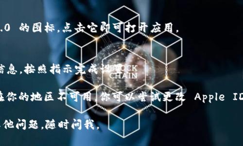要在 iPhone 上下载 Tokenim 2.0，你可以按照以下步骤操作：

### 第一步：打开 App Store
如果你还没有安装 Tokenim 应用，可以在你的 iPhone 上找到 App Store 图标并点击它。

### 第二步：搜索 Tokenim 2.0
在 App Store 的底部，找到并点击“搜索”选项卡。在搜索框中输入“Tokenim 2.0”，然后点击搜索。

### 第三步：下载应用
找到 Tokenim 2.0 后，点击“获取”按钮或云朵图标进行下载。如果你启用了面容识别或指纹识别，系统可能会要求你进行验证。

### 第四步：安装并打开应用
下载完成后，应用会自动安装。你可以在主屏幕上找到 Tokenim 2.0 的图标，点击它即可打开应用。

### 第五步：注册或登录
首次使用时，你需要按照应用的提示进行注册或登录。输入相关的信息，按照指示完成设置。

如果在 App Store 中找不到 Tokenim 2.0，可能是因为该应用在你的地区不可用。你可以尝试更改 Apple ID 的地区设置，或者访问 Tokenim 的官方网站获取更多下载信息。

这就是在 iPhone 上下载 Tokenim 2.0 的简单步骤！如果你有其他问题，随时问我。