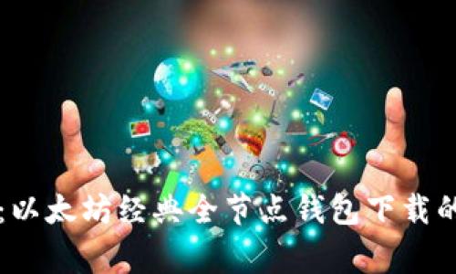 专家揭秘：以太坊经典全节点钱包下载的独家秘诀