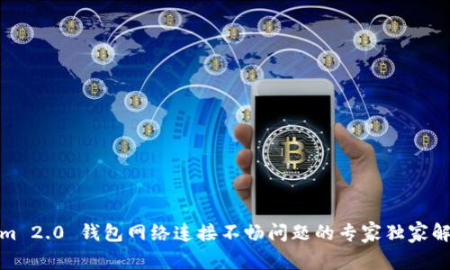 Tokenim 2.0 钱包网络连接不畅问题的专家独家解决秘诀