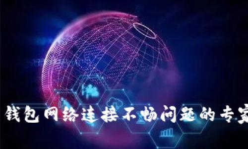 Tokenim 2.0 钱包网络连接不畅问题的专家独家解决秘诀