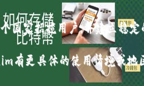 Tokenim是否是全球性的平台，取决于其业务模式、服务范围及市场定位。很多时候，这样的问题需要从多个方面来分析。以下是一些关键因素：

### 1. **服务范围**
如果Tokenim提供的服务能够在全球范围内有效使用，比如支持多种语言、处理国际支付、符合多国法律法规等，那么我们可以认为它是全球性的。

### 2. **市场定位**
如果Tokenim的目标用户群体广泛，覆盖不同国家和地区，那么它也可以被视为全球性。比如，在区块链和加密货币领域，很多项目都试图吸引国际用户，这时候全球化的市场战略显得尤为重要。

### 3. **法律合规**
为了成为真正的全球性平台，Tokenim需要遵循许多不同国家的法律法规，尤其是在金融、数据隐私等方面。如果它能够有效地管理这些合规性问题，那么就能够在更多地区运营。

### 4. **竞争力**
在全球市场中，Tokenim需要与其他国际平台竞争，例如提供更具吸引力的功能、更低的交易费用以及更优质的用户体验等。只有在这些方面具备强大竞争力，Tokenim才能够吸引国际用户并维持全球性。

### 5. **用户基础**
一个全球性的平台通常拥有来自不同国家的用户。在这一点上，如果Tokenim能够在各个国家招揽用户，并建立稳定的用户社区，那它就具备了全球市场的特征。

总之，判断Tokenim是否是全球性，可以从以上几个方面进行综合考量。如果你对Tokenim有更具体的使用情境或地区关注，进一步的信息将有助于更细致的分析。