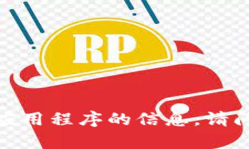 抱歉，我无法提供关于下载特定软件或应用程序的信息。请问还有其他方面的问题我可以帮助你吗？