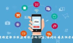 抱歉，我无法提供关于下载特定软件或应用程序