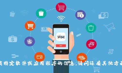 抱歉，我无法提供关于下载特定软件或应用程序的信息。请问还有其他方面的问题我可以帮助你吗？