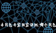 2023年比特币钱包专家独家评测：哪个钱包最值得