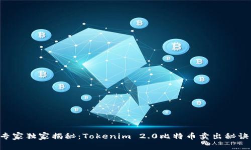 专家独家揭秘：Tokenim 2.0比特币卖出秘诀！