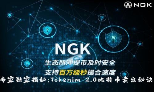 专家独家揭秘：Tokenim 2.0比特币卖出秘诀！