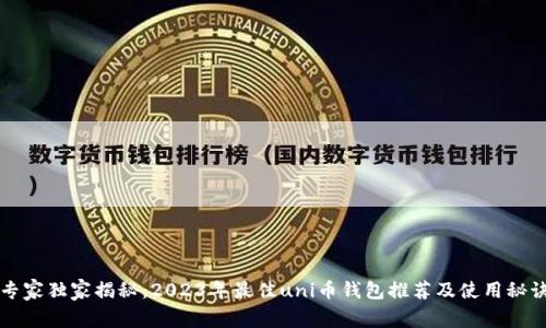 专家独家揭秘：2023年最佳uni币钱包推荐及使用秘诀
