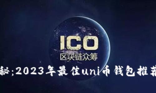 专家独家揭秘：2023年最佳uni币钱包推荐及使用秘诀