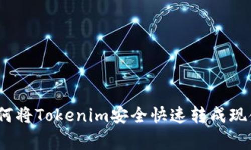 专家揭秘：如何将Tokenim安全快速转成现金的独家秘诀
