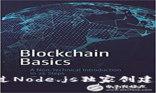 专家揭秘：如何通过Node.js独家创建以太坊钱包的秘诀