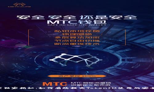 专家独家揭秘：如何有效提高TokenIM使用的安全性？