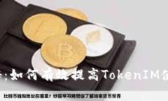 专家独家揭秘：如何有效提高TokenIM使用的安全性