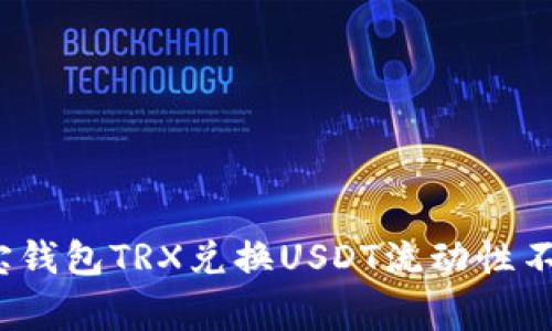 专家揭示：波宝钱包TRX兑换USDT流动性不足的独家秘诀